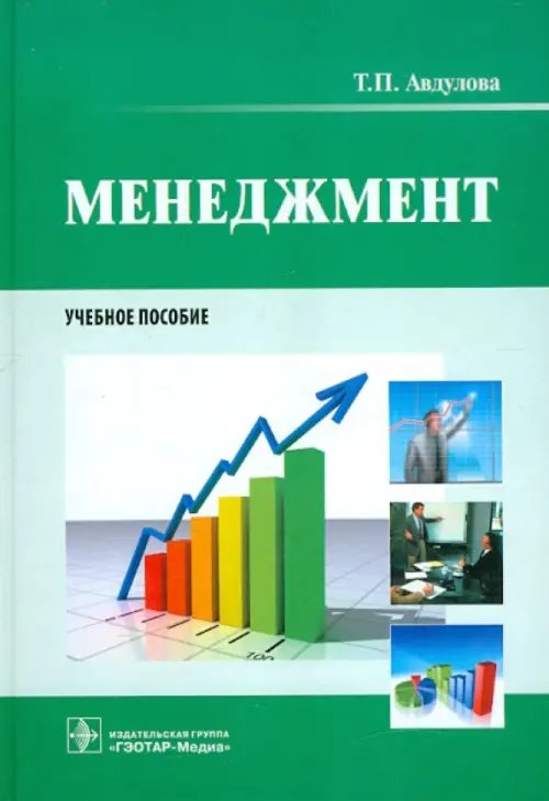 Менеджмент. Учебное пособие Менеджмент. Учебное пособие