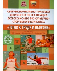Сборник нормативно-правовых документов по реализации комплекса &quot;Готов к труду и обороне&quot;