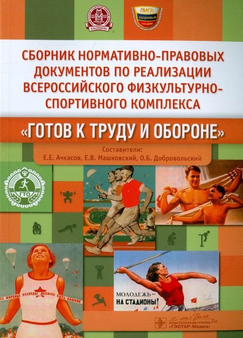 Сборник нормативно-правовых документов по реализации комплекса "Готов к труду и обороне" Сборник нормативно-правовых документов по реализации комплекса "Готов к труду и обороне"