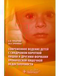 Современное ведение детей с синдромом короткой кишки и другими формами хронической кишечной недост.