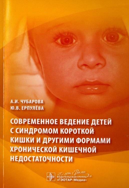 Современное ведение детей с синдромом короткой кишки и другими формами хронической кишечной недост. Современное ведение детей с синдромом короткой кишки и другими формами хронической кишечной недост.