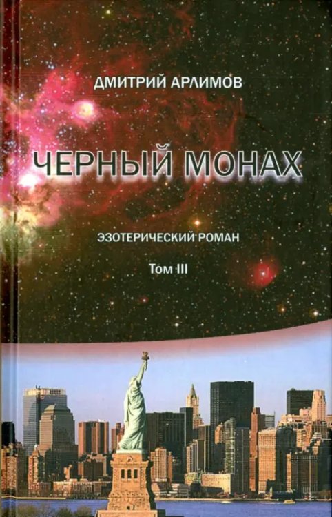 Черный монах. Том 3 Черный монах. Том 3