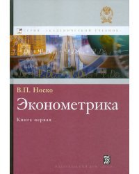 Эконометрика. Учебник. Книга 1. Часть 1. Основные понятия, эл. методы. Часть 2. Регрессионный анализ