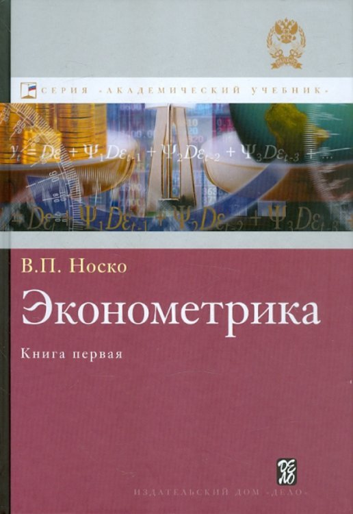Эконометрика. Учебник. Книга 1. Часть 1. Основные понятия, эл. методы. Часть 2. Регрессионный анализ Эконометрика. Учебник. Книга 1. Часть 1. Основные понятия, эл. методы. Часть 2. Регрессионный анализ