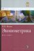Эконометрика. Учебник. Книга 1. Часть 1. Основные понятия, эл. методы. Часть 2. Регрессионный анализ