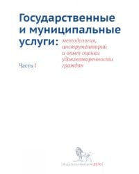 Государственные и муниципальные услуги. Методология, инструментарий. Часть 1