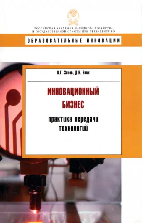 Образовательные инновации Инновационный бизнес. Практика передачи технологий