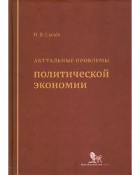 Актуальные проблемы политической экономии