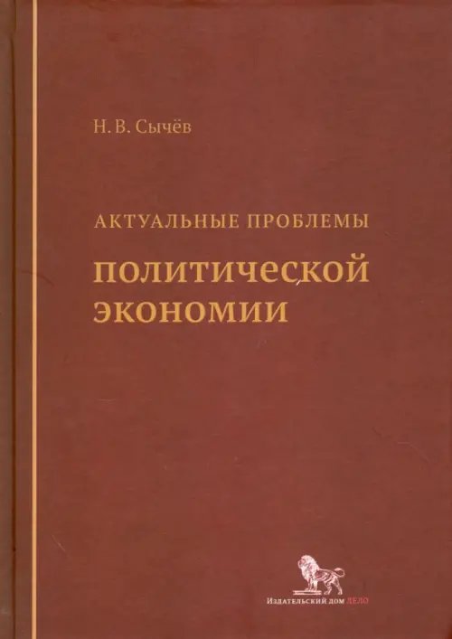 Актуальные проблемы политической экономии