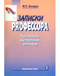 Записки PRофессора. Публикации, выступления, интервью