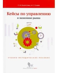 Кейсы по управлению и экономике рынка. Учебно-методическое пособие