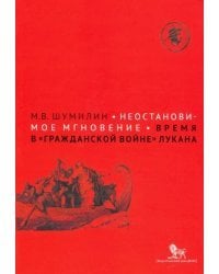 Неостановимое мгновение: время в "Гражданской войне" Лукана