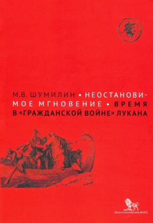 Неостановимое мгновение: время в "Гражданской войне" Лукана