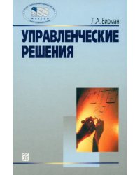 Управленческие решения. Учебное пособие