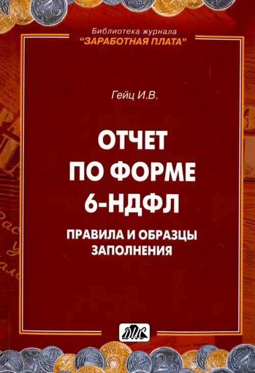 Библиотека журнала "Заработная плата" Отчет по форме 6-НДФЛ. Правила и образцы заполнения