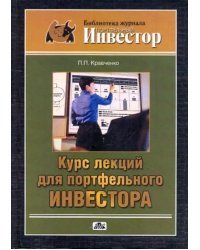 Курс лекций для портфельного инвестора