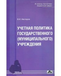 Учетная политика государственного (муниципального) учреждения