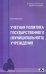 Учетная политика государственного (муниципального) учреждения