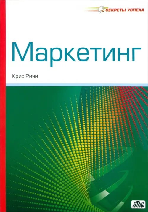 Секреты успеха Маркетинг