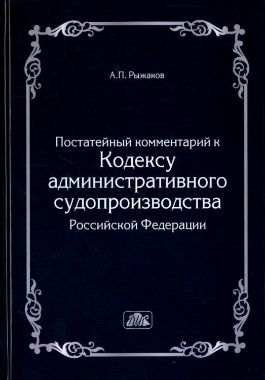 Комментарий к кодексу административного судопроизводства РФ (постатейный)
