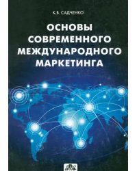 Основы современного международного маркетинга