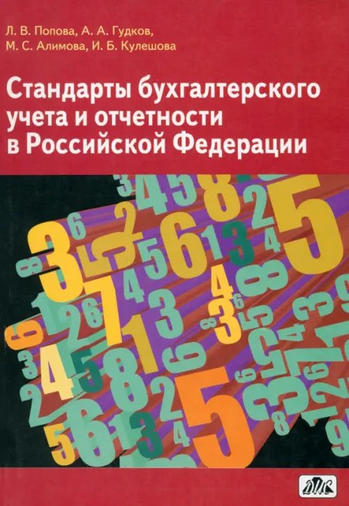 Стандарты бухгалтерского учета и отчетности в Российской Федерации. Учебное пособие Стандарты бухгалтерского учета и отчетности в Российской Федерации. Учебное пособие