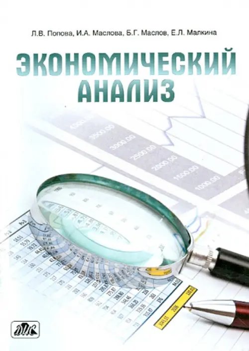 Экономический анализ. Учебное пособие Экономический анализ. Учебное пособие