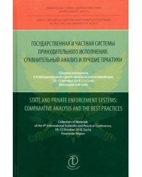 Государственная и частная системы принудительного исполнения. Сравнительный анализ и лучшие практики