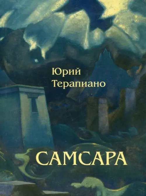 Самсара Самсара
