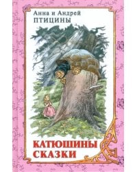 Катюшины сказки