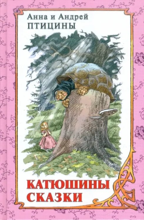 Катюшины сказки