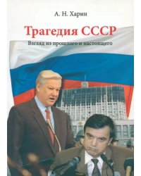 Трагедия СССР. Взгляд из прошлого и настоящего