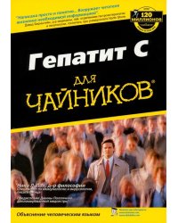 Гепатит С для "чайников"