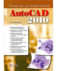 AutoCAD 2010. Полный курс для профессионалов