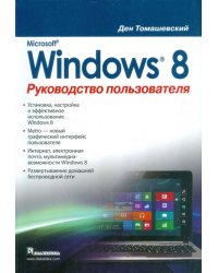 Microsoft Windows 8. Руководство пользователя