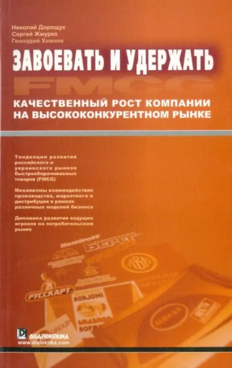 Завоевать и удержать. Качественный рост компании на высококонкурентном рынке Завоевать и удержать. Качественный рост компании на высококонкурентном рынке