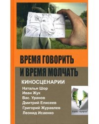 Время говорить и время молчать: киносценарии