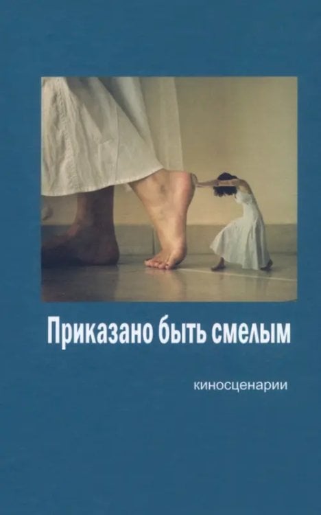 Приказано быть смелым