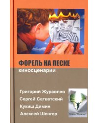 Форель на песке