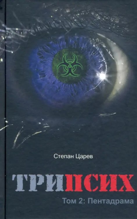 Романы от Дикси ТриПсих. Том 2. Пентадрама