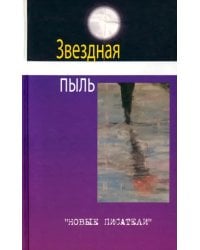 Звездная пыль. Сборник современной поэзии и прозы