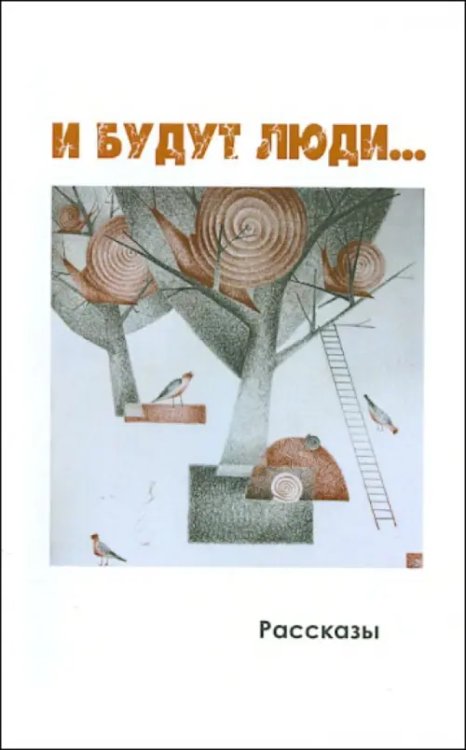 Современная новелла И будут люди…