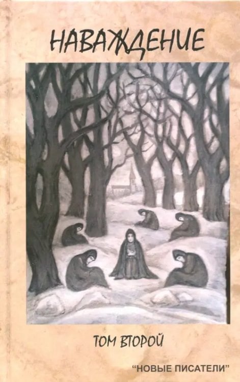 Современная новелла Наваждение. Том второй
