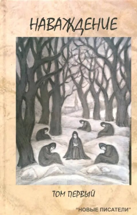 Современная новелла Наваждение. Том первый