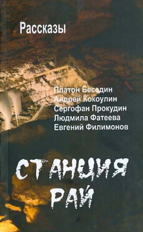 Современная новелла Станция Рай. Рассказы