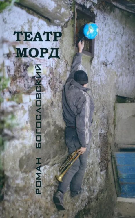 Современная новелла Театр морд. Повесть и рассказы