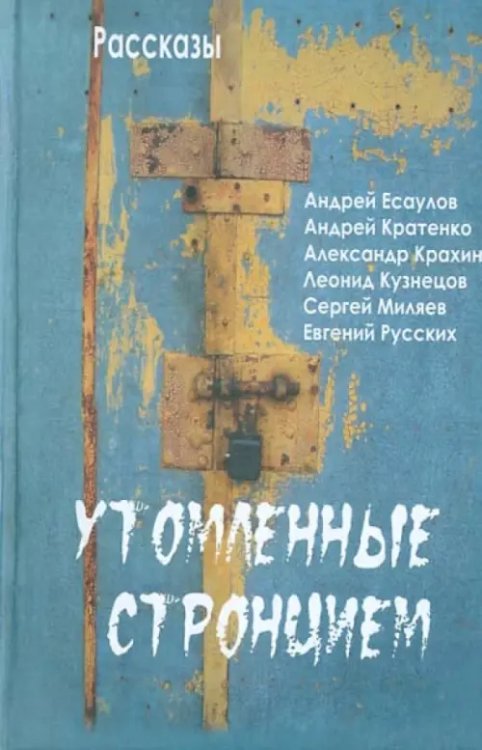 Утомленные стронцием. Рассказы