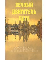 Вечный двигатель лета