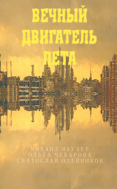 Вечный двигатель лета