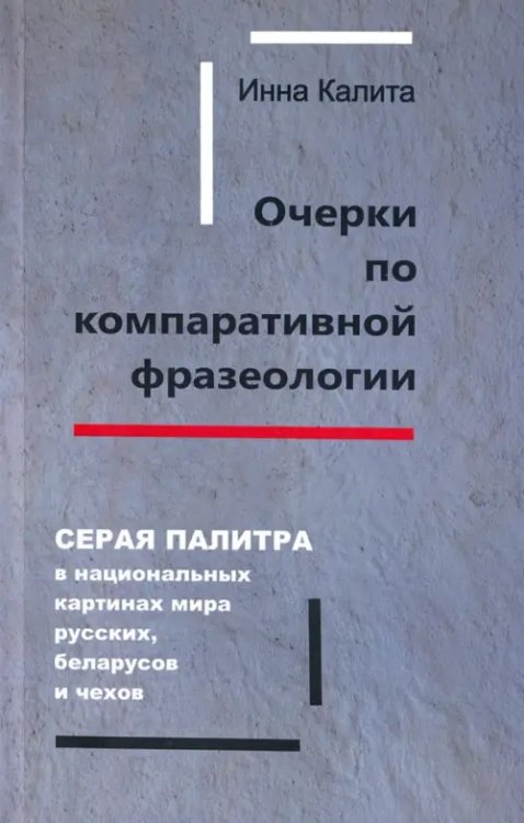 Очерки по компаративной фразеологии. Серая палитра в нац. картинах мира русских, беларусов и чехов Очерки по компаративной фразеологии. Серая палитра в нац. картинах мира русских, беларусов и чехов